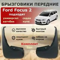 Передние брызговики для Ford Focus 2