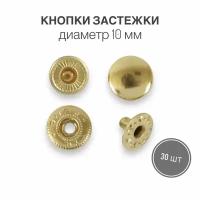 Кнопки застежки для одежды и рукоделия 10 мм брасс (латунный, золотой) роллинг, 30 штук