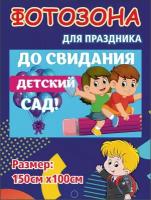 Баннер для праздника До свидания, детский сад! 150х100 см без люверсов (дизайн 3)