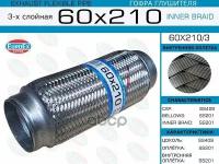 Гофра Глушителя EuroEX арт. 60x210/3