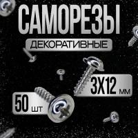 Шуруп - саморез 3*12мм декоративный (цвет - серебро) - 50 штук