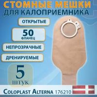 Мешок калоприемник открытый непрозрачный 50 мм Alterna Coloplast 5шт/уп, артикул 1692