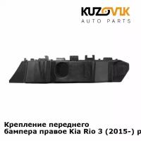 Крепление переднего бампера правое Kia Rio 3 (2015-) рестайлинг