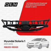 Решетка радиатора для Hyundai Solaris 1 86351-1R000, Хендай Солярис, год с 2011 по 2014, O.E.M