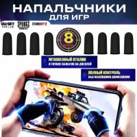 Напальчники для игр PUBG, напальчники для телефона, для игр на смартфоне