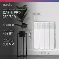 Радиатор Oasis Pro 350/80/4, алюминиевый