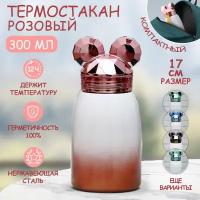 Термос для чая, кофе Микки 17 см розовый 300 мл Эврика детский, женский, подарочный, спортивный