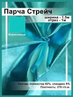 Парча однотонная блестящая Ткань для шитья и рукоделия /ткань для танцевальных костюмов