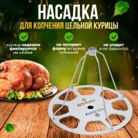 Насадка для курицы для коптильни Браво 2