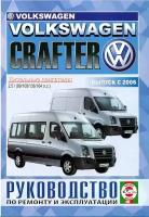 Книга: руководство / инструкция по ремонту и экплуатации VOLKSWAGEN CRAFTER (фольксваген крафтер) дизель с 2006 гола выпуска