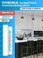 Пленка для кухни защитная Reton Group. Самоклеющаяся прозрачная пленка 60х152 см