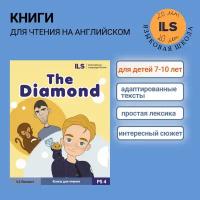 "The Diamond", книга на английском языке для начинающих, 7-10 лет