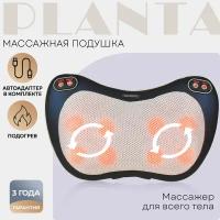 PLANTA Многофункциональная массажная подушка для дома и для автомобиля MP-015, 4 функции, подогрев