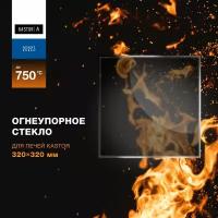 Огнеупорное жаропрочное стекло для печи Kastor 320х320 мм