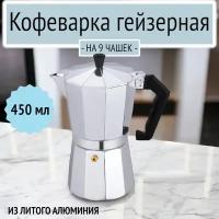 Кофеварка гейзерная на 9 чашек, Bohmann, BH-9409