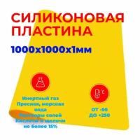 Силиконовая пластина термостойкая Желтая 1мм 1000х1000 (непрозрачная) / Уплотнительная прокладка /детали из силикона