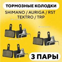 Тормозные колодки велосипедные SHIMANO, AURIGA, RST, TEKTRO, TRP (G-003, комплект 3 пары)