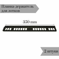 Планка-держатель к лоткам для крепежа 350мм 2 шт