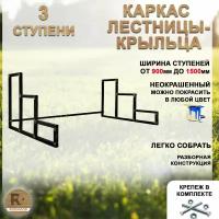 Лестница-крыльцо каркас на 3 ступени с регулируемой шириной от 900 до 1500мм, неокрашенный