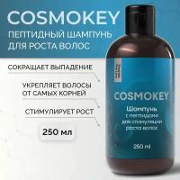 Cosmokey / Космокей Шампунь с пептидами для стимуляции роста волос, против выпадения, 250 мл