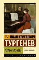 Первая любовь Тургенев И. С