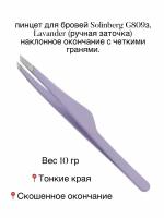 Пинцет для бровей Solinberg G809з, Lavander (ручная заточка)наклонное окончание с четкими гранями