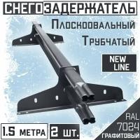 Снегозадержатель на крышу трубчатый овальный эконом New Line 40х20мм (2х1.5м, 4 опоры) для гибкой и металлочерепицы, профнастила (RAL 7024) серый