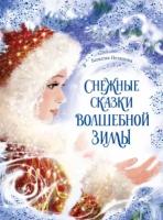 Снежные сказки волшебной зимы | Немцова Божена