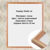 Рамка Сосна тонированная 45х65 см ширина багета 20 мм вставка - пластик