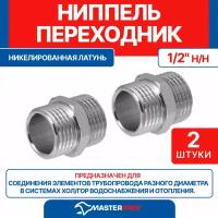 Ниппель (бочонок) латунный никелированный 1/2" н/н MPF (2 шт.)