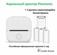 Мини принтер Phomemo T02 White + 3 рулона самоклеящейся бумаги, карманный принтер для смартфона, белый