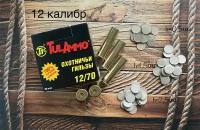 Гильза латунная 12 калибра, Tulammo, без капсюля, центробой (упаковка 25шт) с комплектом картонных прокладок