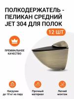 Полкодержатель - пеликан Средний JET 304 Брашированная Бронза для полок из ДСП / пластика / стекла. Комплект из 12 шт