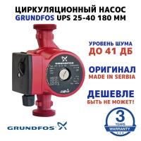 Циркуляционный насос Grundfos UPS 25-40 180 мм (с гайками)