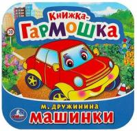 Книжка-гармошка Машинки, М. Дружинина Умка 978-5-506-09149-3