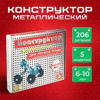 Конструктор металлический Десятое королевство для уроков труда набор № 1 206 элемента