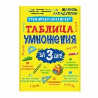 Книга "Таблица умножения за 3 дня" Ахмадуллин Ш.Т