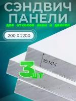 Откос оконный (сэндвич 10 мм) 2200х200 мм (3 штуки комплект)