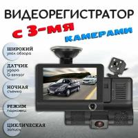 Видеорегистратор автомобильный с тремя камерами, камера заднего вида, в машину, съемка салона, большой угол обзора, 3 в 1, видеокамера для авто