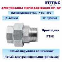 Американка из нержавеющей стали НР-ВР с прокладкой PTFE AISI304 ДУ 2" (50 мм)