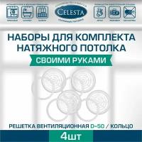 Решетка вентиляционная для натяжного потолка D50мм+кольцо