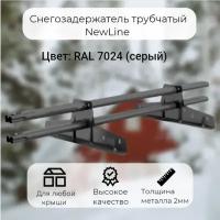 Снегозадержатели трубчатые NewLine 3 м, RAL 7024