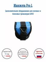 Силовая манжета для ног, спортивных занятий и силовой тяги на тренажере Pro L