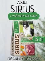 Сухой корм для собак Sirius говядина с овощами 1 уп. х 1 шт. х 15 кг