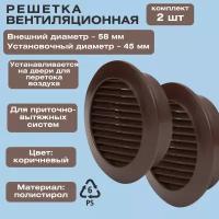 Набор из 2-х вентиляционных решёток D58 мм, цвет коричневый, для дверного полотна, для обеспечения циркуляции воздушных масс между помещениями