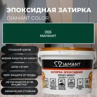 Затирка эпоксидная Diamant Color цвет 066 малахит,1кг