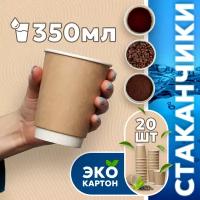 Набор одноразовых стаканов гриникс, объем 350 мл 20 шт. крафт, бумажные, двухслойные, для кофе, чая, холодных и горячих напитков