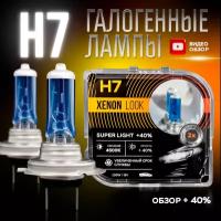 Автомобильные лампы Xenon Look H7 4500K 100W 12V Для ближнего и дальнего света. Набор - 2 шт