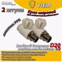 Кран шаровой PPR для радиатора отопления прямой VIEIR D20 mm x G1/2" (2 шт) кран шаровый радиаторный прямой