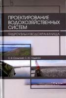 Проектирование водохозяйственных систем. Гидроузлы и водохранилища. Учебное пособие | Сольский Станислав Викторович